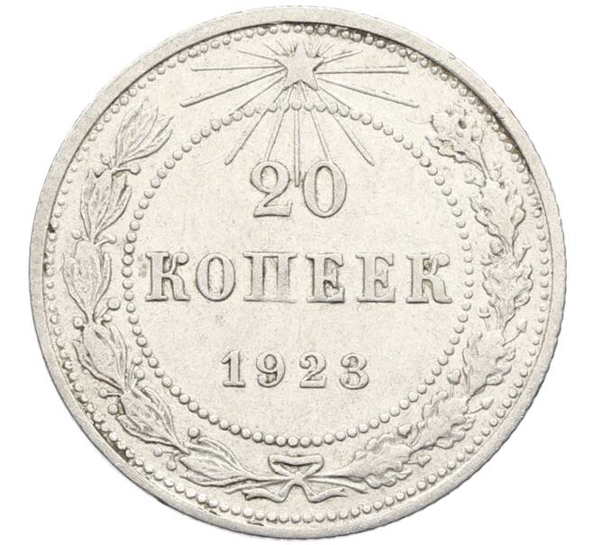 Монета 20 копеек 1923 года (Артикул: K10-4049) — Фото №1
