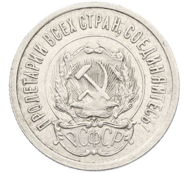 Монета 20 копеек 1923 года (Артикул: K10-4049) — Фото №2