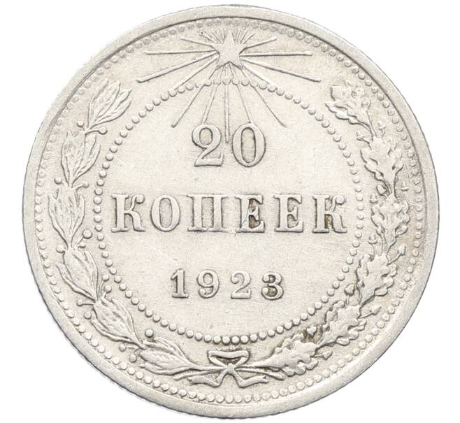 Монета 20 копеек 1923 года (Артикул: K10-4051) — Фото №1