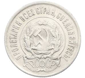 20 копеек 1923 года