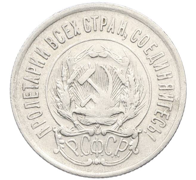 Монета 20 копеек 1923 года (Артикул: K10-4051) — Фото №2