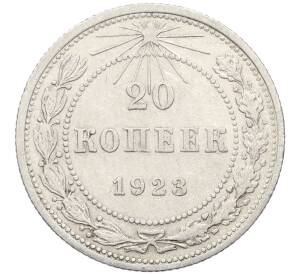 20 копеек 1923 года