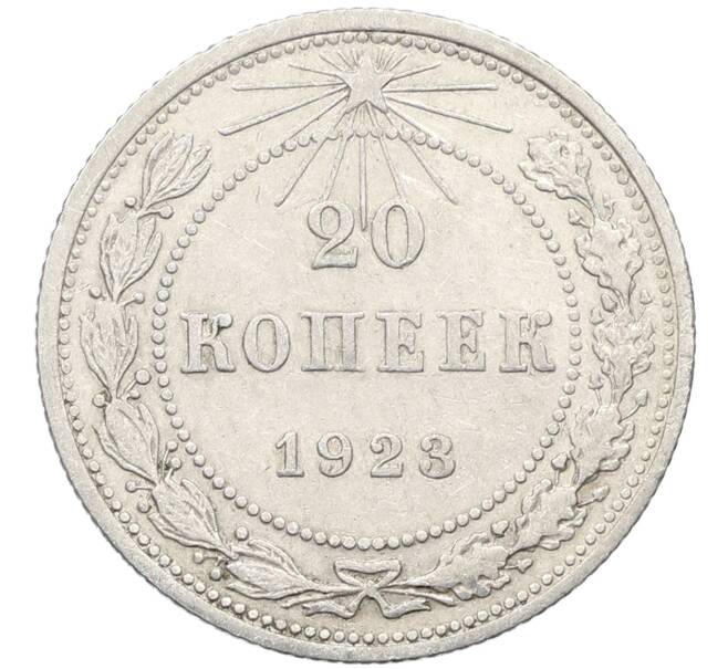 Монета 20 копеек 1923 года (Артикул: K10-4052) — Фото №1