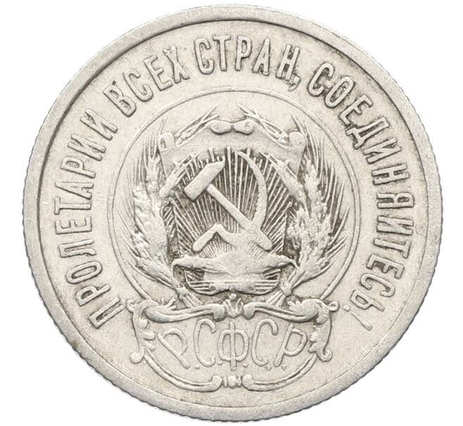 Монета 20 копеек 1923 года (Артикул: K10-4052) — Фото №2