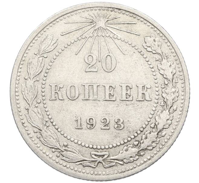 Монета 20 копеек 1923 года (Артикул: K10-4053) — Фото №1