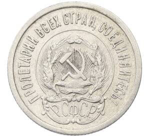 20 копеек 1923 года