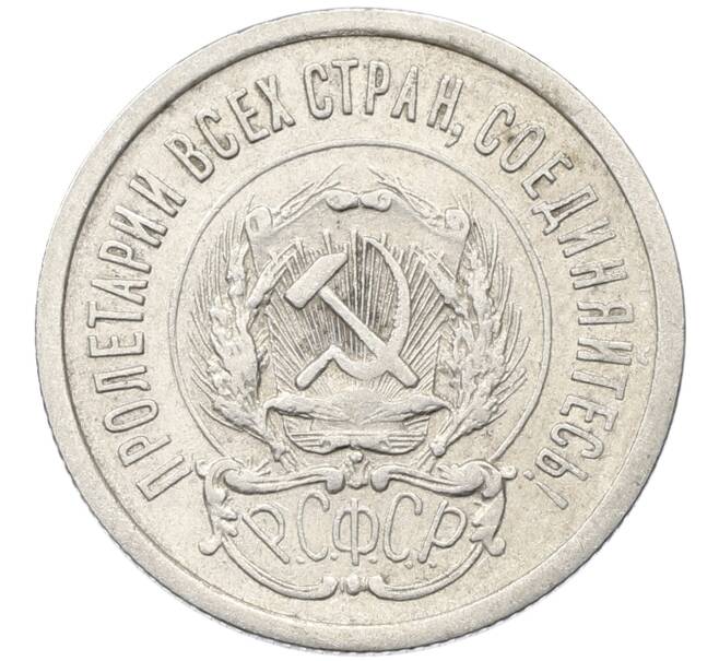 Монета 20 копеек 1923 года (Артикул: K10-4053) — Фото №2