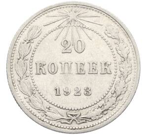 20 копеек 1923 года