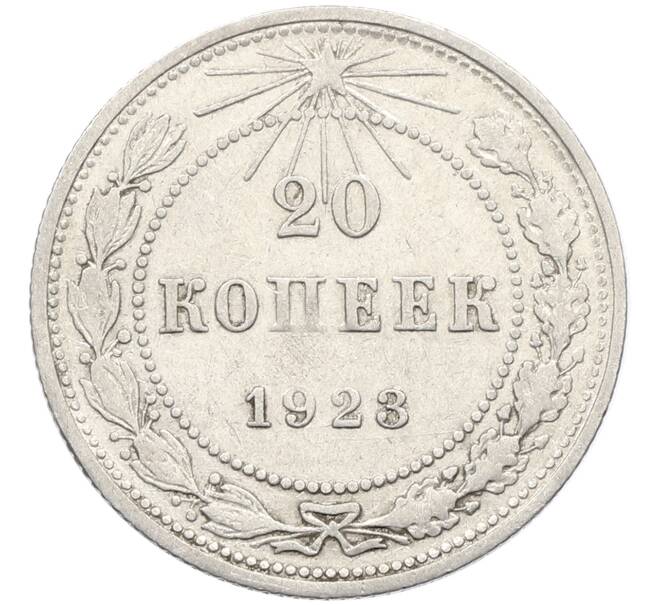Монета 20 копеек 1923 года (Артикул: K10-4055) — Фото №1