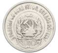 Монета 20 копеек 1923 года (Артикул: K10-4055) — Фото №2