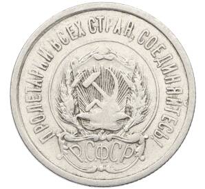 20 копеек 1923 года