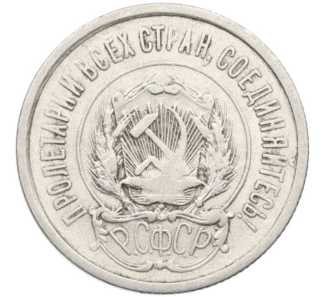 Монета 20 копеек 1923 года (Артикул: K10-4055) — Фото №2