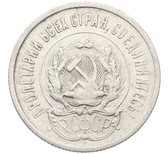 Монета 20 копеек 1923 года (Артикул: K10-4056) — Фото №2