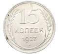 Монета 15 копеек 1927 года (Артикул: K10-4063) — Фото №1