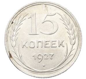 15 копеек 1927 года