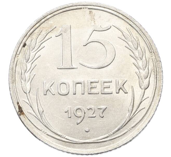 Монета 15 копеек 1927 года (Артикул: K10-4063) — Фото №1