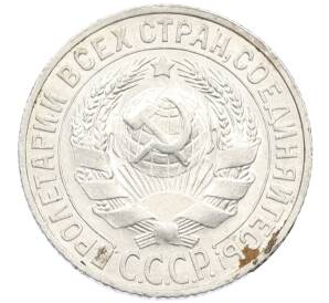 15 копеек 1927 года