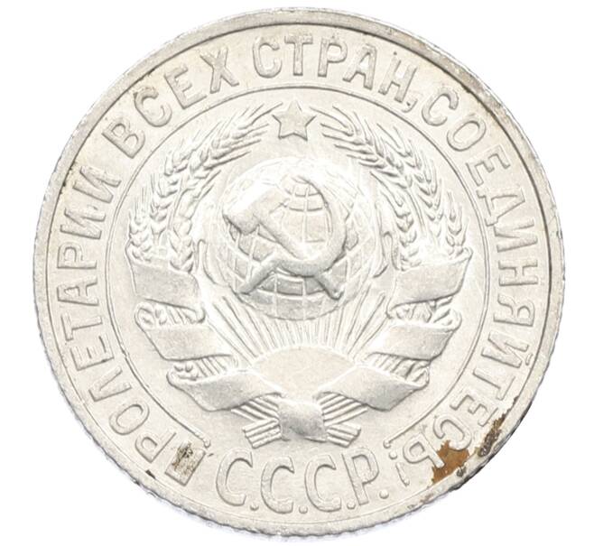 Монета 15 копеек 1927 года (Артикул: K10-4063) — Фото №2
