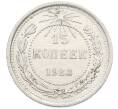 Монета 15 копеек 1923 года (Артикул: K10-4064) — Фото №1