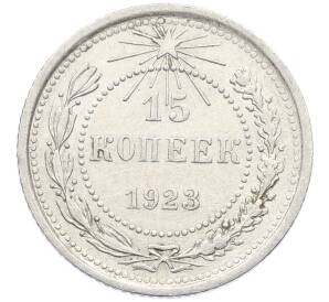 15 копеек 1923 года