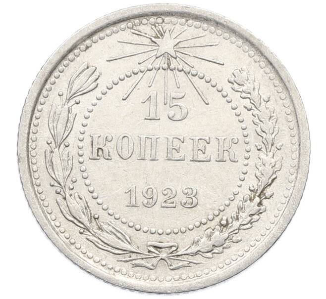 Монета 15 копеек 1923 года (Артикул: K10-4064) — Фото №1