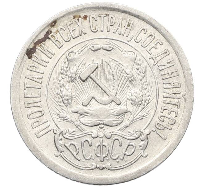 Монета 15 копеек 1923 года (Артикул: K10-4064) — Фото №2