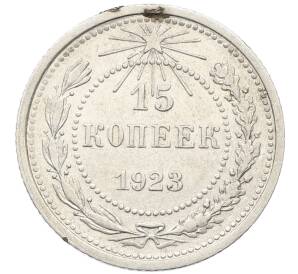 15 копеек 1923 года