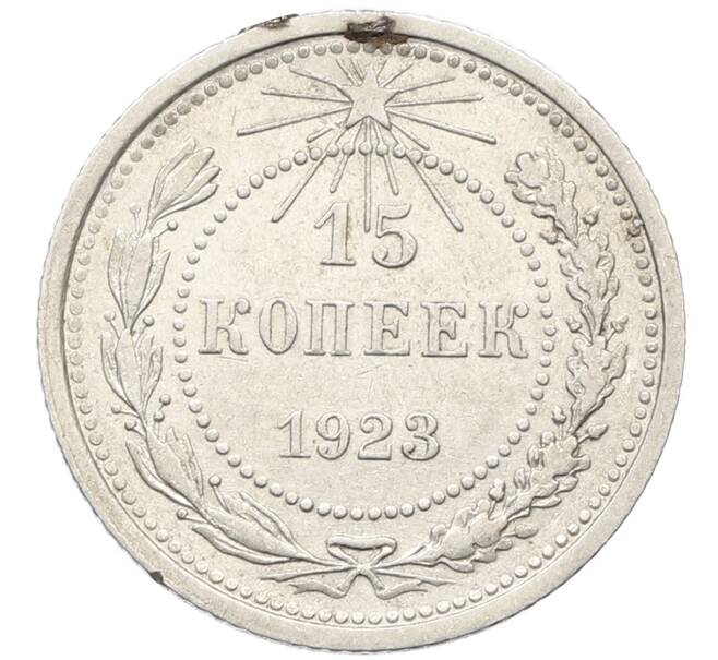 Монета 15 копеек 1923 года (Артикул: K10-4066) — Фото №1