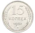 Монета 15 копеек 1927 года (Артикул: K10-4067) — Фото №1