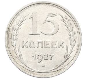 15 копеек 1927 года