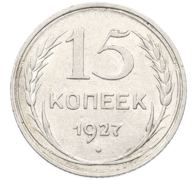 Монета 15 копеек 1927 года (Артикул: K10-4067) — Фото №1