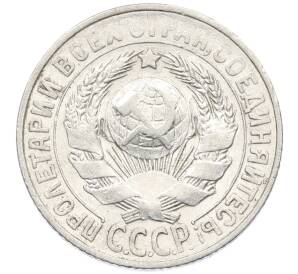 15 копеек 1927 года