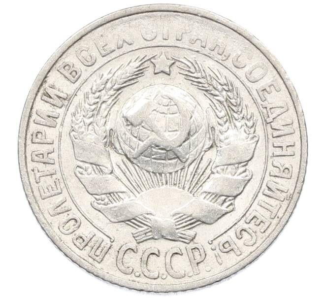 Монета 15 копеек 1927 года (Артикул: K10-4067) — Фото №2