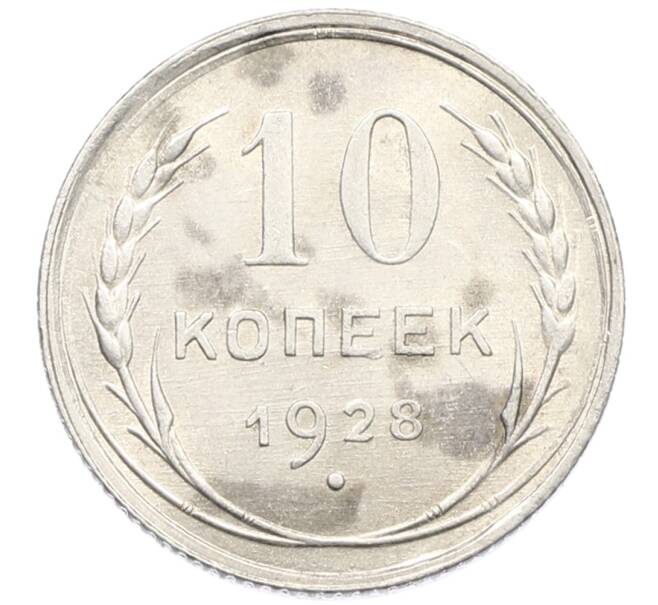 Монета 10 копеек 1928 года (Артикул: K10-4070) — Фото №1