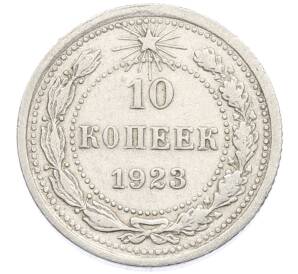 10 копеек 1923 года