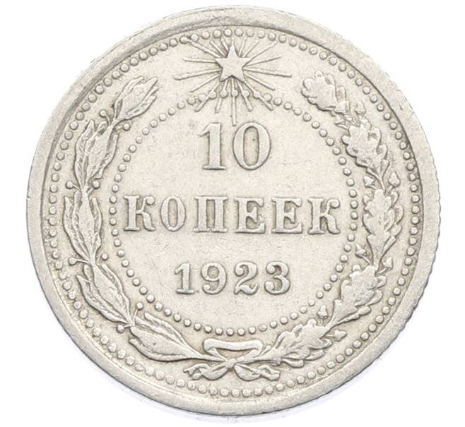 Монета 10 копеек 1923 года (Артикул: K10-4071) — Фото №1