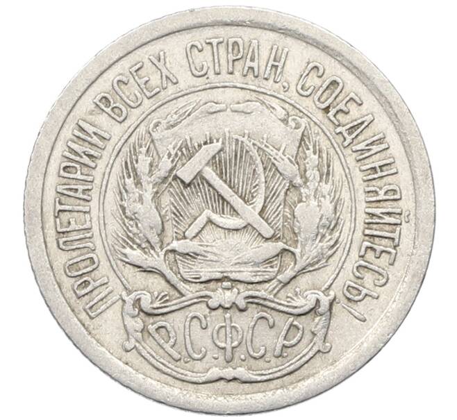 Монета 10 копеек 1923 года (Артикул: K10-4071) — Фото №2
