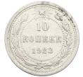 Монета 10 копеек 1923 года (Артикул: K10-4072) — Фото №1
