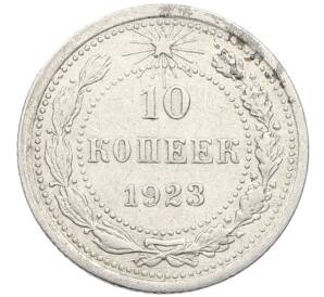 10 копеек 1923 года