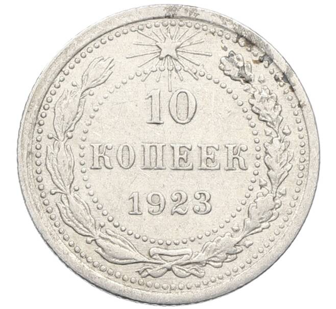 Монета 10 копеек 1923 года (Артикул: K10-4072) — Фото №1