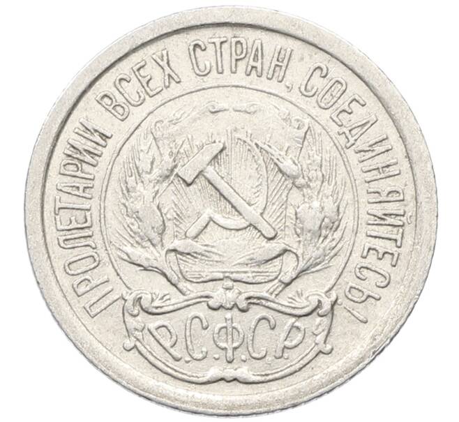Монета 10 копеек 1923 года (Артикул: K10-4072) — Фото №2