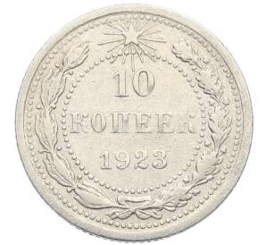 10 копеек 1923 года