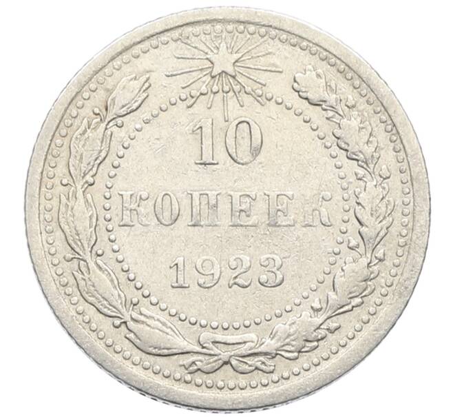 Монета 10 копеек 1923 года (Артикул: K10-4073) — Фото №1