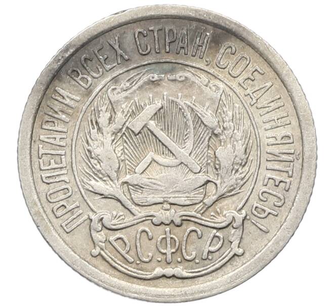 Монета 10 копеек 1923 года (Артикул: K10-4073) — Фото №2