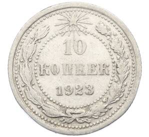 10 копеек 1923 года