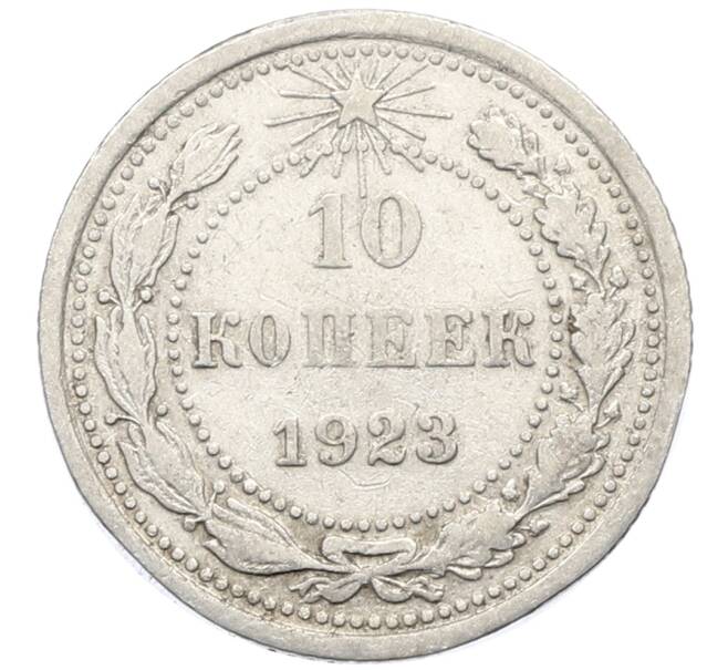 Монета 10 копеек 1923 года (Артикул: K10-4074) — Фото №1