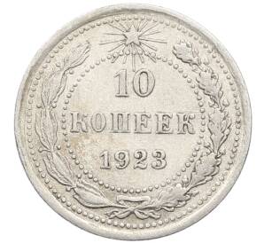 10 копеек 1923 года