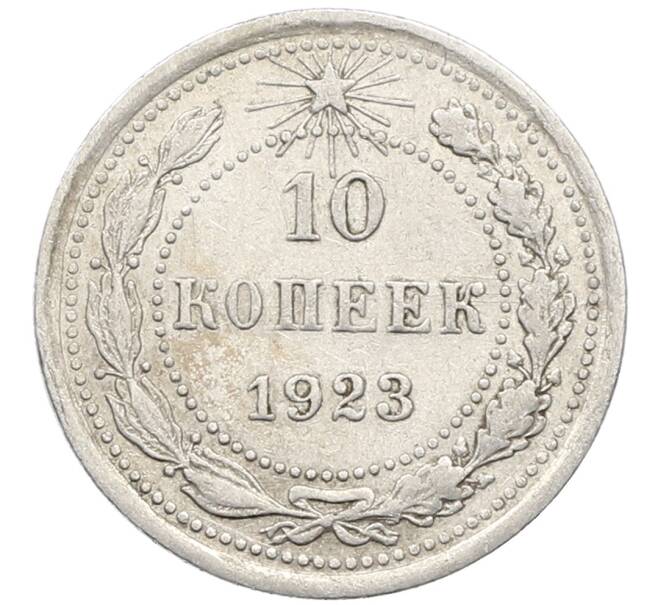 Монета 10 копеек 1923 года (Артикул: K10-4076) — Фото №1