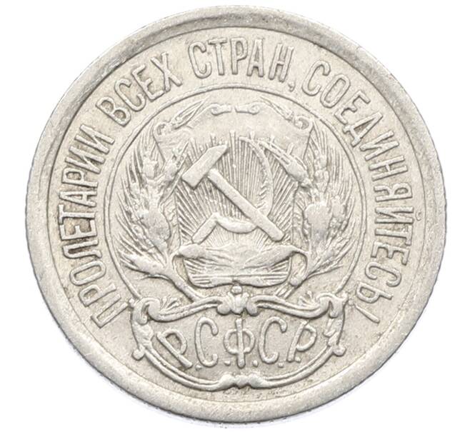 Монета 10 копеек 1923 года (Артикул: K10-4076) — Фото №2
