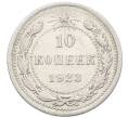 Монета 10 копеек 1923 года (Артикул: K10-4077) — Фото №1